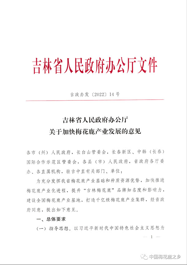 吉林省人民政府关于加快梅花鹿产业发展的意见