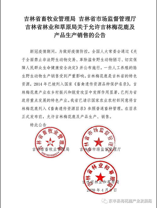 吉林省允许梅花鹿及产品生产销售的公告